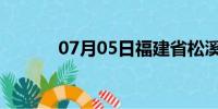 07月05日福建省松溪天气预报