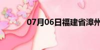 07月06日福建省漳州天气预报