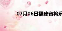 07月06日福建省将乐天气预报