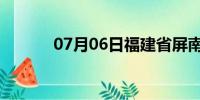 07月06日福建省屏南天气预报