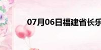 07月06日福建省长乐天气预报