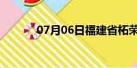 07月06日福建省柘荣天气预报