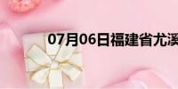 07月06日福建省尤溪天气预报