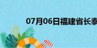 07月06日福建省长泰天气预报