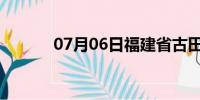 07月06日福建省古田天气预报