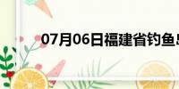 07月06日福建省钓鱼岛天气预报