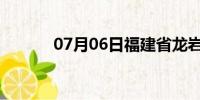 07月06日福建省龙岩天气预报