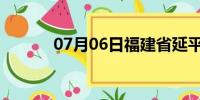 07月06日福建省延平天气预报