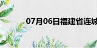 07月06日福建省连城天气预报