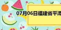 07月06日福建省平潭天气预报