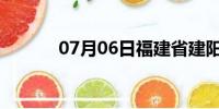 07月06日福建省建阳天气预报