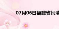 07月06日福建省闽清天气预报