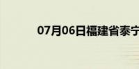 07月06日福建省泰宁天气预报