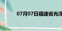 07月07日福建省光泽天气预报