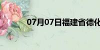 07月07日福建省德化天气预报