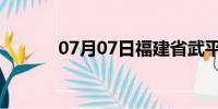 07月07日福建省武平天气预报