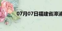 07月07日福建省漳浦天气预报