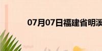 07月07日福建省明溪天气预报