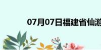 07月07日福建省仙游天气预报