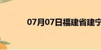 07月07日福建省建宁天气预报