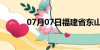 07月07日福建省东山天气预报