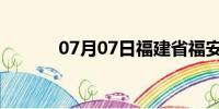 07月07日福建省福安天气预报