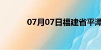 07月07日福建省平潭天气预报