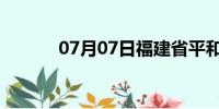 07月07日福建省平和天气预报