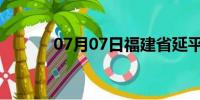 07月07日福建省延平天气预报