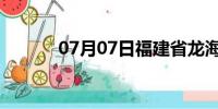 07月07日福建省龙海天气预报