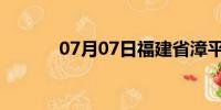 07月07日福建省漳平天气预报