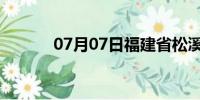 07月07日福建省松溪天气预报