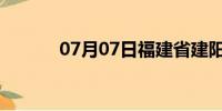 07月07日福建省建阳天气预报