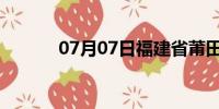 07月07日福建省莆田天气预报