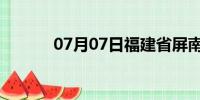 07月07日福建省屏南天气预报