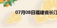 07月08日福建省长汀天气预报