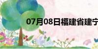 07月08日福建省建宁天气预报