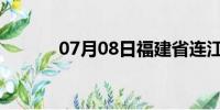 07月08日福建省连江天气预报