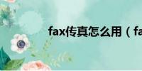 fax传真怎么用（fax传真）