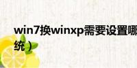 win7换winxp需要设置哪里（win7换xp系统）