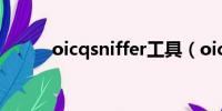 oicqsniffer工具（oicqsniffer）