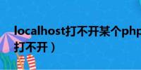 localhost打不开某个php文件（localhost打不开）