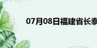 07月08日福建省长泰天气预报