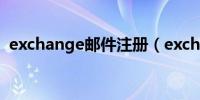 exchange邮件注册（exchange账户注册）