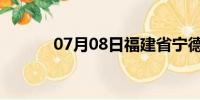 07月08日福建省宁德天气预报