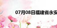 07月08日福建省永安天气预报