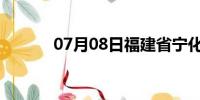 07月08日福建省宁化天气预报