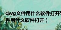 dwg文件用什么软件打开苹果手机（dwg文件用什么软件打开）