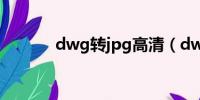 dwg转jpg高清（dwg转jpg）