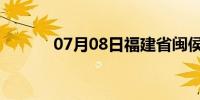 07月08日福建省闽侯天气预报